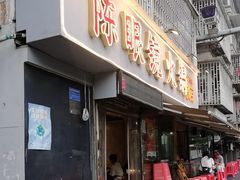 -陈眼镜火锅(总店)