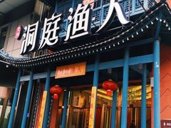 门面-洞庭渔人(沙湾店)
