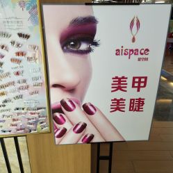 -爱空间美睫健康美甲
