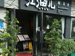 门面-江渔儿酸菜鱼(万科东荟城店)