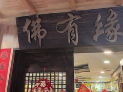 -佛有缘素食馆·荔湾老字号(陈家祠首店)