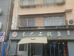 -秦巴石锅鱼(文化南路店)