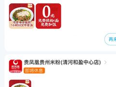 -贵凤凰贵州米粉(清河和盈中心店)