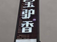 -元鼎宝驴香·全驴宴(江宁店)