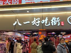 门面-八一好吃街·高品美食广场