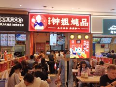 -钟姐炖品(万象城店)