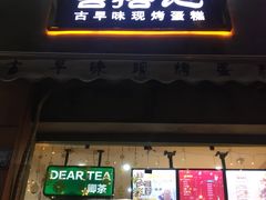 门面-台拾记古早味现烤蛋糕(新世界花苑店)