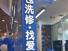 -爱革·洗衣改衣·洗鞋修鞋·洗包修包·奢侈品护理(宝地广场店)