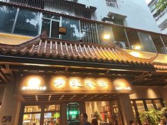 -有记家厨(后龙西街店)