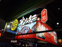 -京天红炸糕(天通苑华联店)