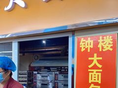-钟楼大面包