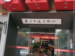 门面-易裕和·长沙米粉(竹塘西路店)