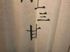 -日上三甘(三里屯店)