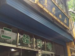 -清真马虎面馆(西七路店)