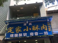 门面-定家小酥肉·清真(回民街店)