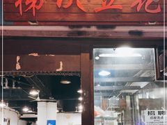 门面-梯坎豆花