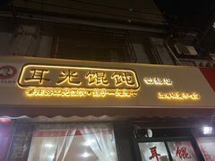 门面-潘国仙耳光馄饨(黄家阙路店)