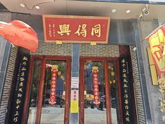-同得兴面馆.苏式面.三虾面(园区店)