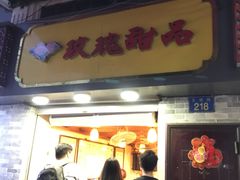 门面-玫瑰甜品(文明路店)
