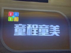 -童程童美·信息学竞赛·乐高机器人编程(长宁来福士校区)