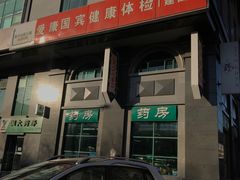 -爱康国宾体检中心(建国门分院)