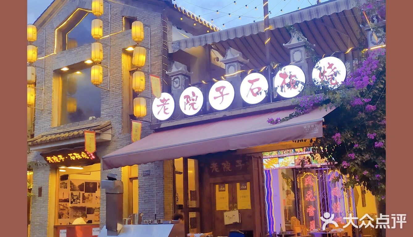 大理美食探店之古城老院子石板烧