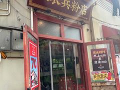 -头卡子工农兵粉店(黄兴北路店)