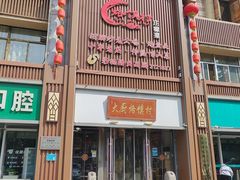 -博山菜·大厨烙馍村(金乔社区店)