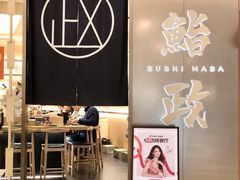 -鮨政· Omakase(港汇恒隆广场店)