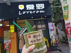 -爱罗Love Rom竹筒茶(牌坊街店)