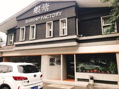 -蝦塘·中国餐馆(城墙南马道巷店)