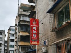 -周肥肠(江油总店)