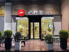 门面-必胜客(WOW龙归店)