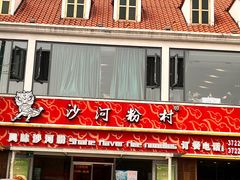 -沙河粉村·国家非遗传承(云台店)