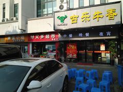 门面-古乐牛香·鲜牛肉牛杂火锅(新区店)