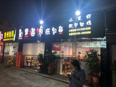 门面-黑猫馋纸包鱼(阳光店)