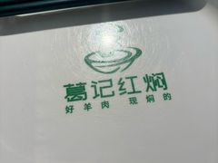 -葛记红焖羊肉(人民路店)