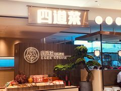-四道菜·福建菜馆(新街口金鹰店)