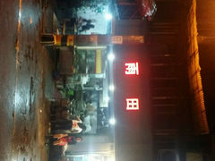 android_upload_pic-雨田饭店
