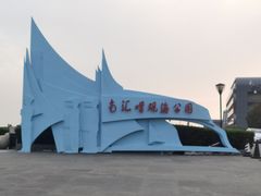 -南汇嘴观海公园