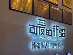 -可爱的新疆·丝路宴(盛达广场店)