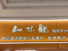 -知味观(湖滨店)