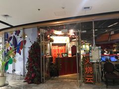 门面-浩海火烧云傣家菜(京广店)