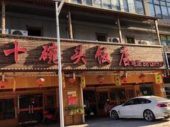 -十碗头(诚信路店)