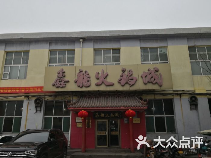 鑫龙火锅城(嘉汇广场店)图片 第41张