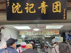 门面-沈记青团