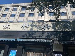 -林静小吃(复兴路店)