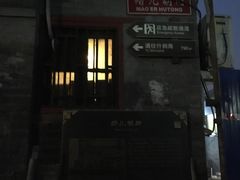 -铃木食堂(帽儿胡同店)