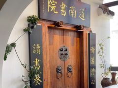 -道南書院·私房菜·早午茶·茶馆