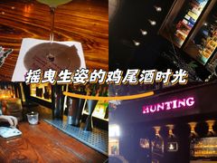 -HUNTING BAR亨霆鸡尾酒馆(越秀淘金店)